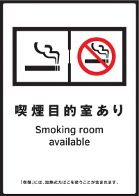 喫煙目的室施設標識