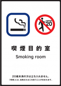 喫煙目的室標識