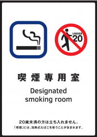 喫煙専用室標識
