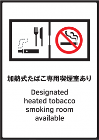 加熱式たばこ専用喫煙室施設標識