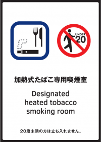 加熱式たばこ専用喫煙室標識