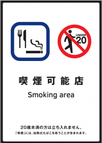 喫煙可能店標識