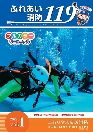 表紙＿ふれあい消防119リニューアル
