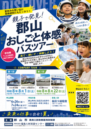 親子で発見!郡山おしごと体感バスツアー(チラシ表)
