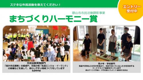 ステキな市民活動を教えてください!まちづくりハーモニー賞エントリー受付中