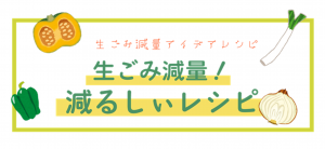 減るしぃレシピ　バナー