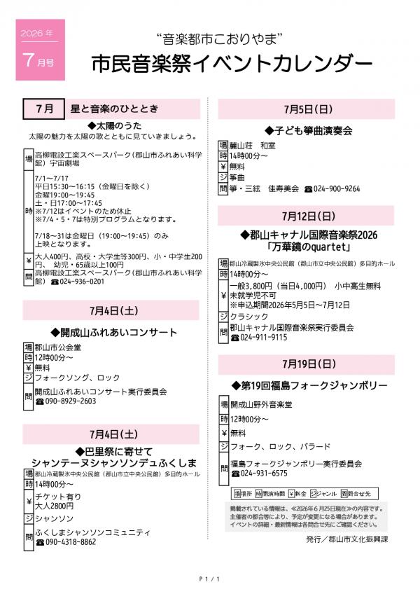 こおりやま市民音楽祭イベントカレンダー