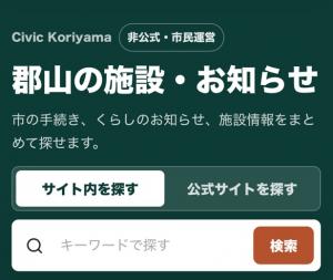 Civic Koriyamaのサイト画面