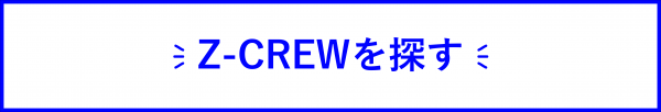 Z-CREWを探すボタン