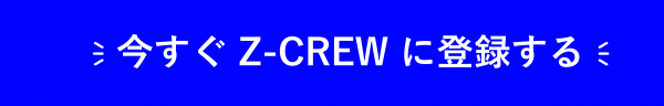 Z-CREW登録ボタン