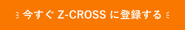 Z-CROSS登録ボタン