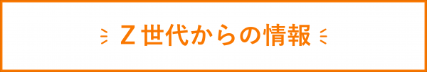 Z-CROSSZ世代情報閲覧ボタン