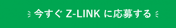 Z-LINK申込ボタン
