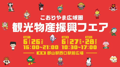 6月26日(金曜日)から28日(日曜日)にかけて開催されたこおりやま広域圏観光物産振興フェアを案内する動画