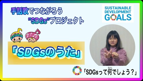 郡山市が行う事業「手話歌でつながろうプロジェクト」の完成動画です