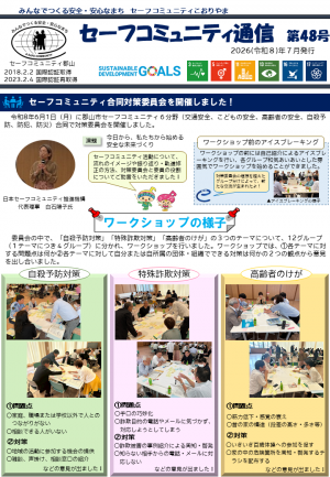 セーフコミュニティ通信第48号