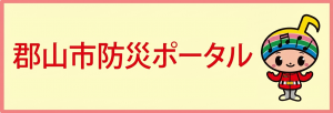 郡山市防災ポータルリンク