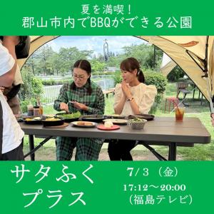 7月3日放送のサタふくプラスを紹介している画像