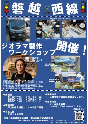 魅力発見!磐越西線「ふくしま鉄道博」ジオラマ製作ワークショップ