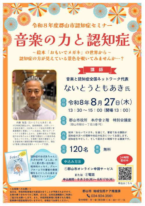 郡山市認知症セミナーのチラシ
