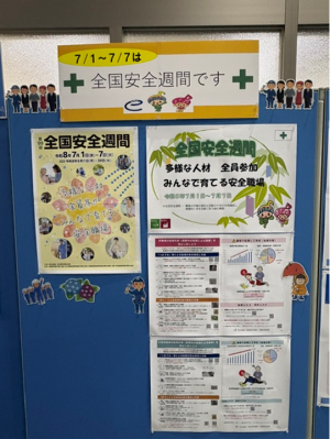 全国安全週間