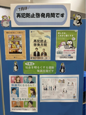 再犯防止啓発月間・社会を明るくする運動強化月間