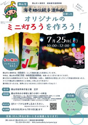 R8鳥取市交流事業海老根灯ろう作り