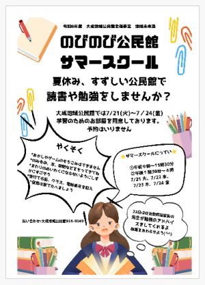 サマースクール
