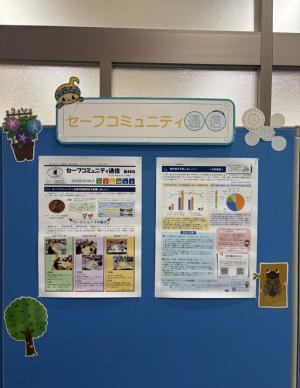 セーフコミュニティ通信