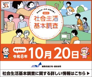 令和8年社会生活基本調査のバナー画像