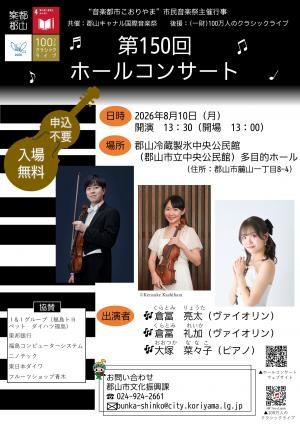 第150回ホールコンサートのチラシ