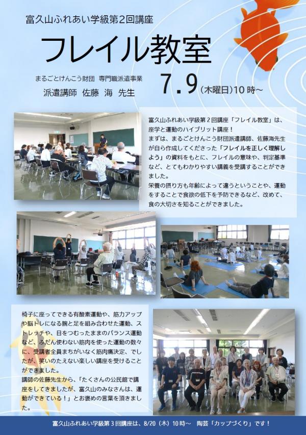 富久山ふれあい学級第2回講座「フレイル教室」