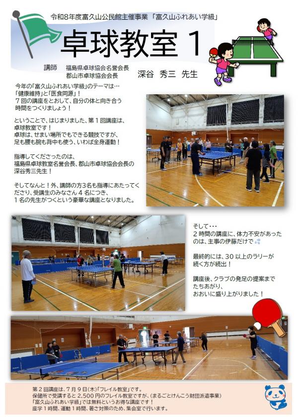 富久山ふれあい学級第1回講座「卓球教室」