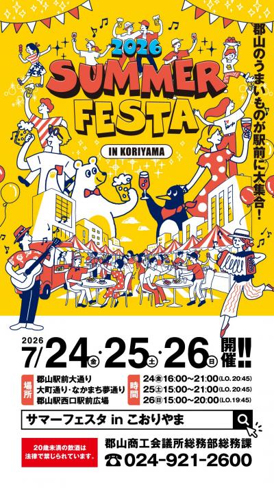 サマーフェスタ In KORIYAMA 2026
