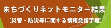 まちづくりネットモニター結果
