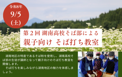 第2回湖南高校そば部による親子向けそば打ち教室
