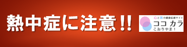 熱中症に注意