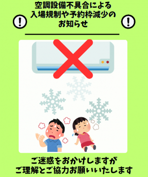 空調設備不具合のお知らせ