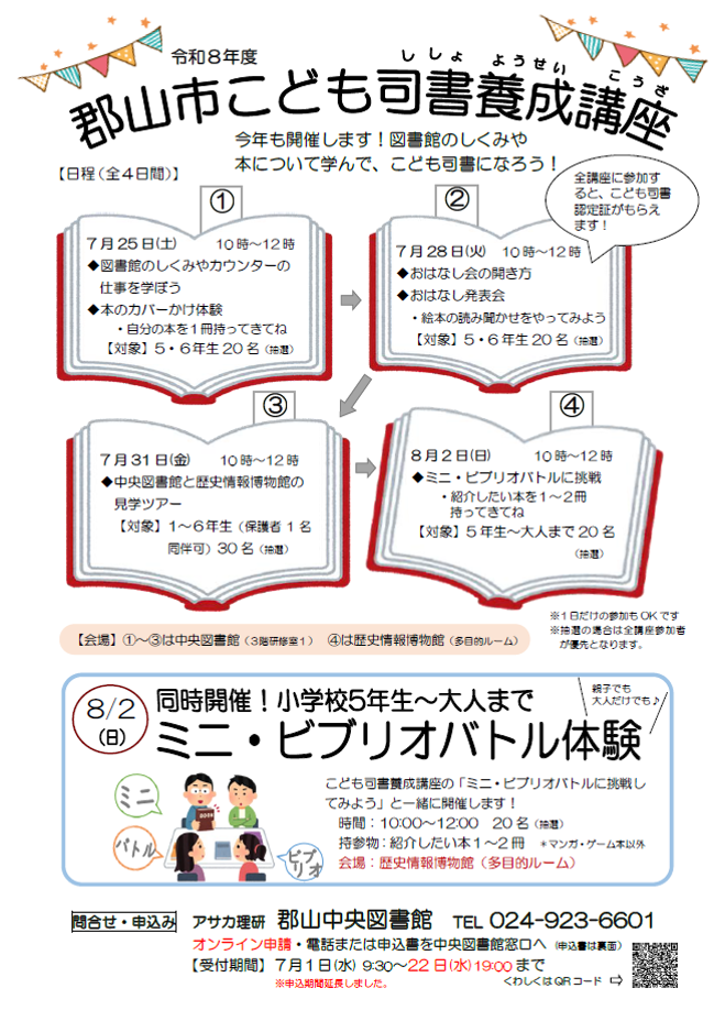 こども司書養成講座申込チラシの画像（表）