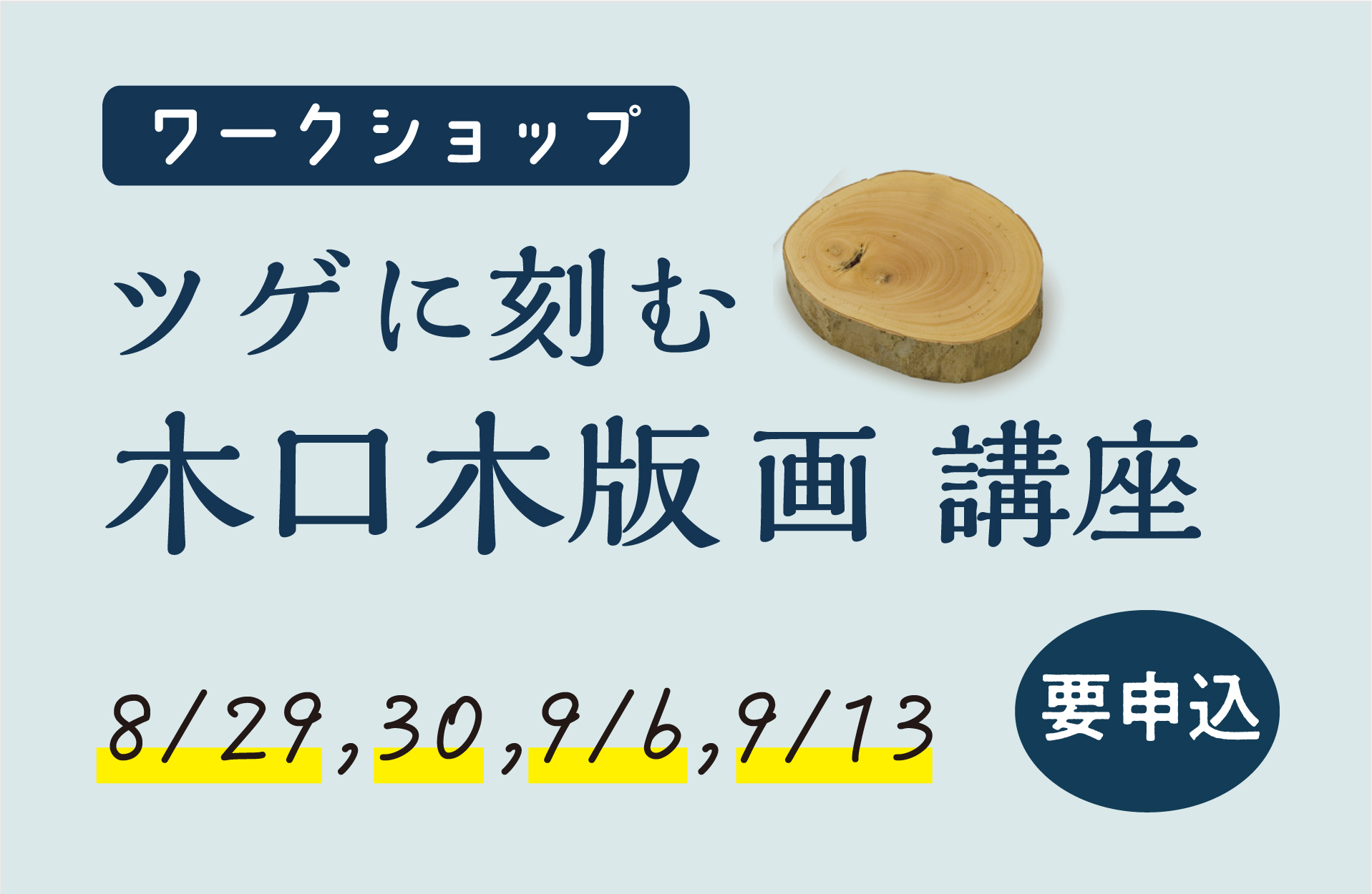 木口木版ワークショップ