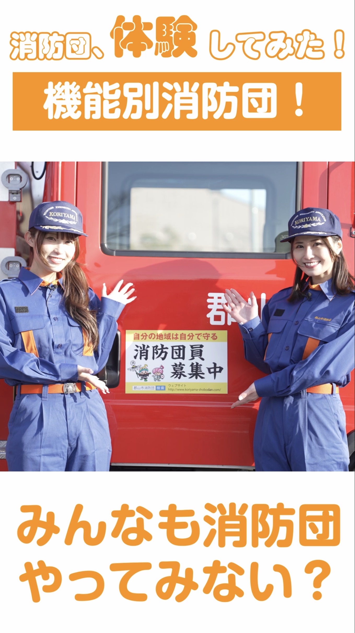機能別消防団!みんなも消防団やってみない?