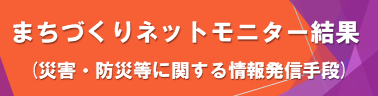 まちづくりネットモニター結果