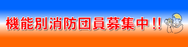 機能別消防団員募集中