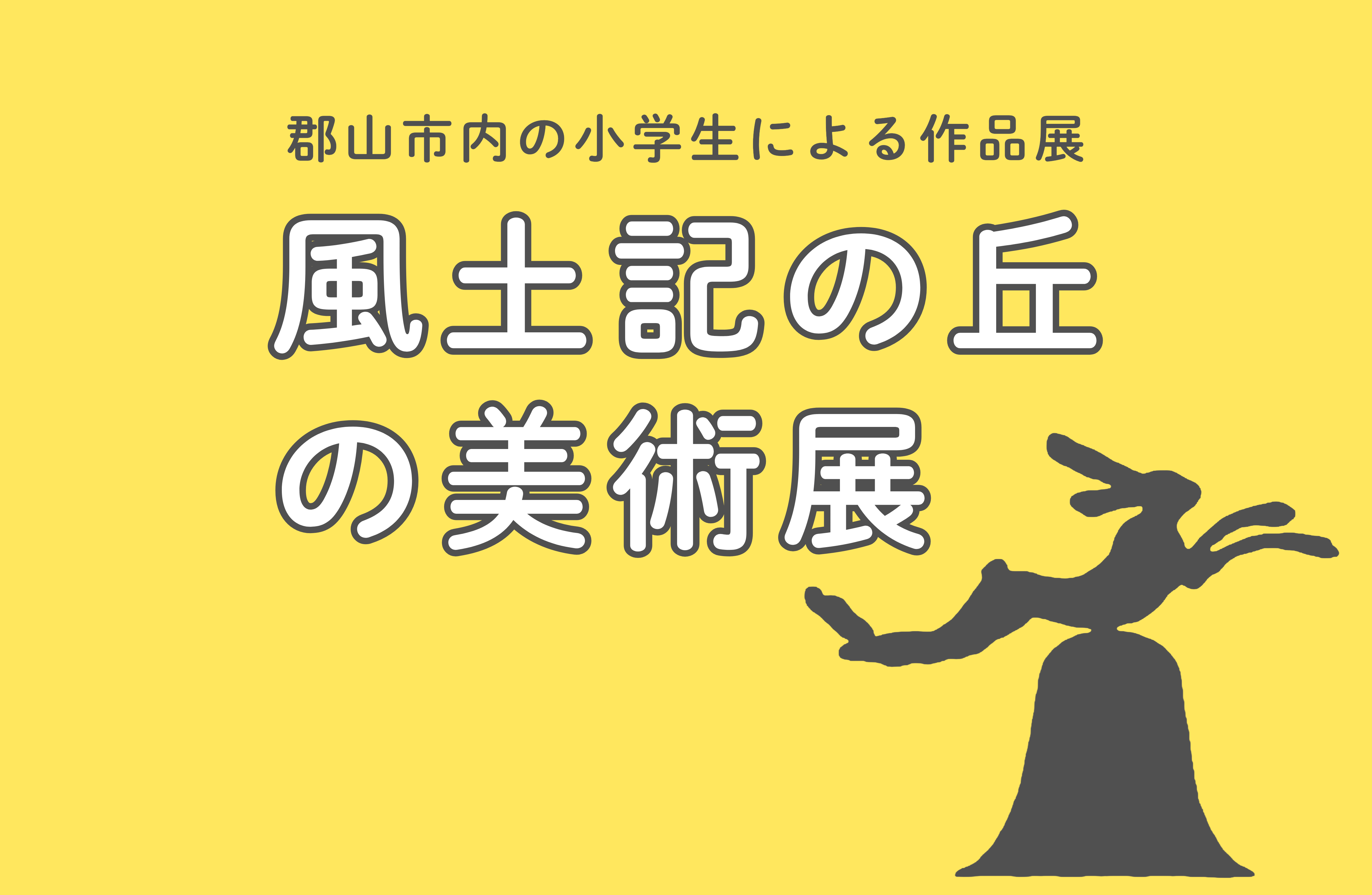 風土記の丘の美術展