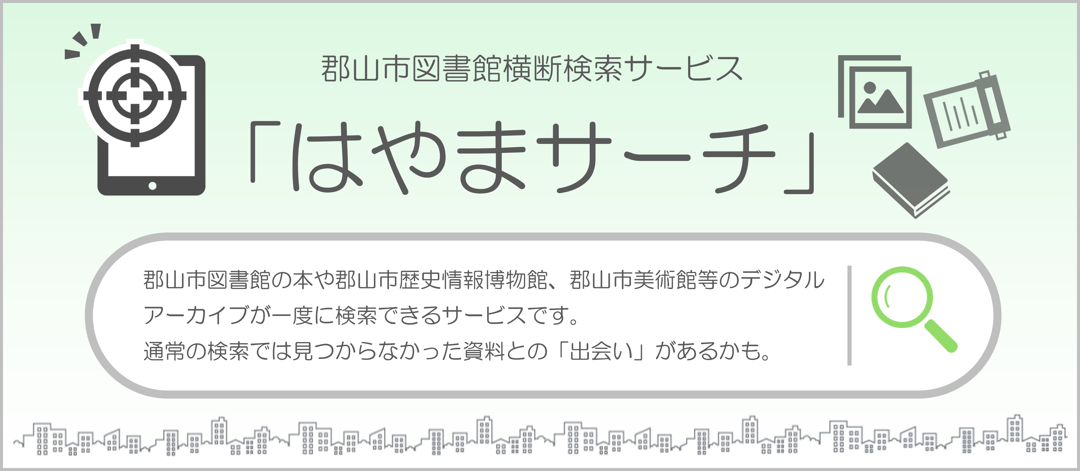 はやまサーチ（郡山市図書館横断検索サービス）の画像