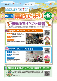 郡山市農政だより第49号表紙
