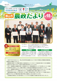 郡山市農政だより48号表紙