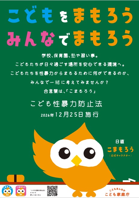 こども性暴力防止法ポスター