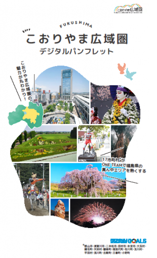 こおりやま広域圏デジタルパンフレット