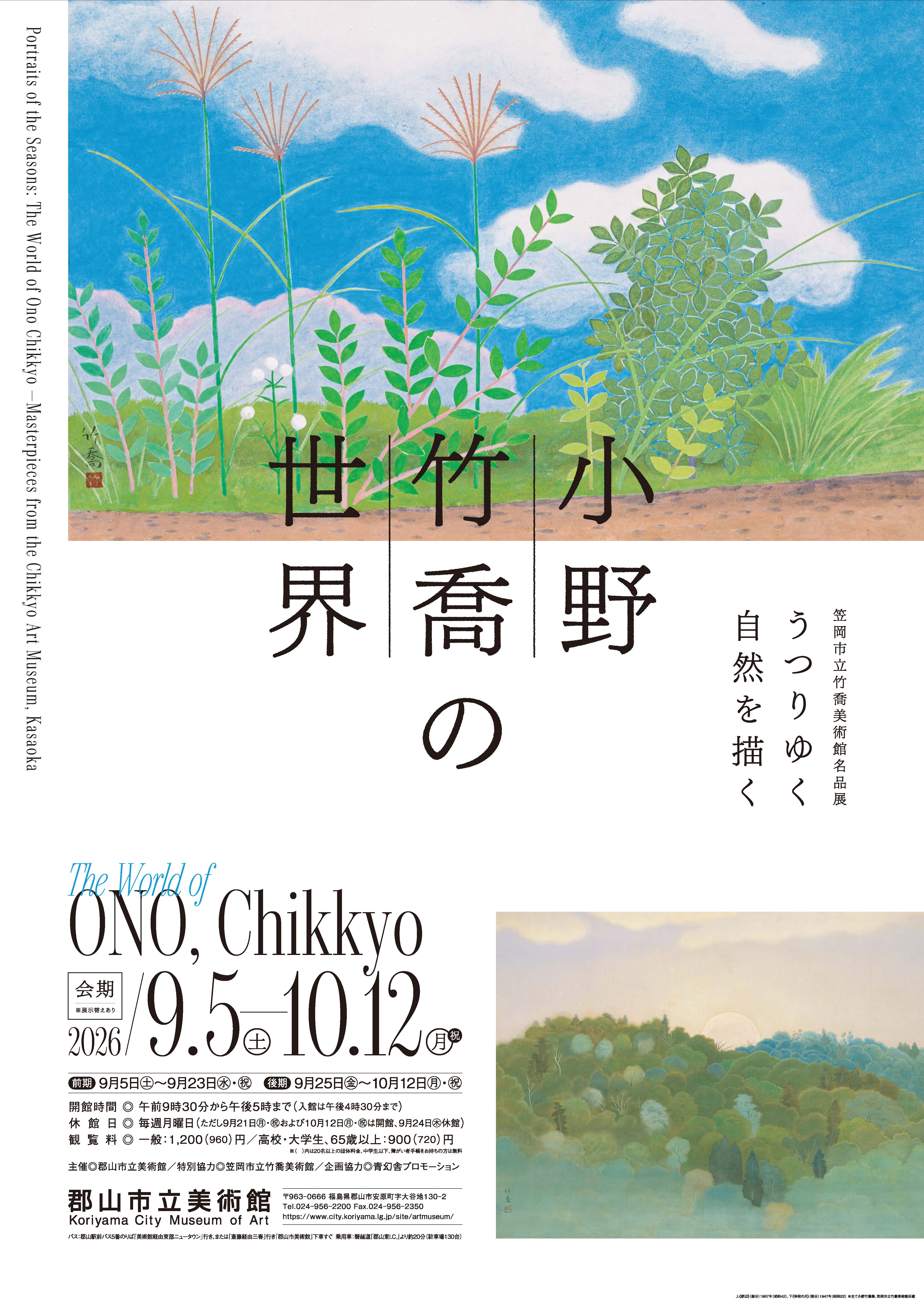 小野竹喬の世界 ポスター